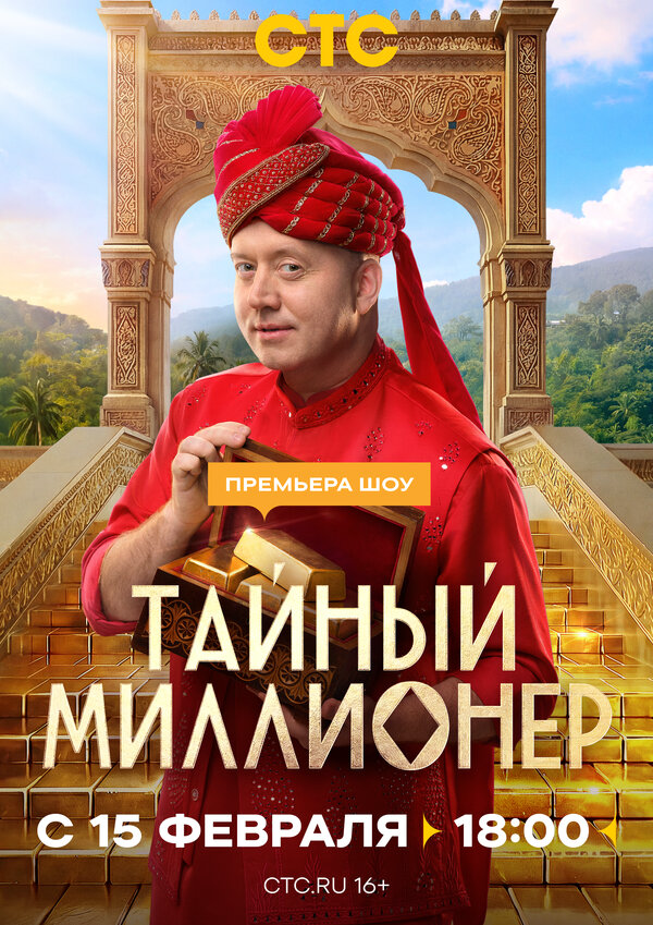 Тайный миллионер сериал 2026 смотреть онлайн бесплатно в хорошем качестве HD